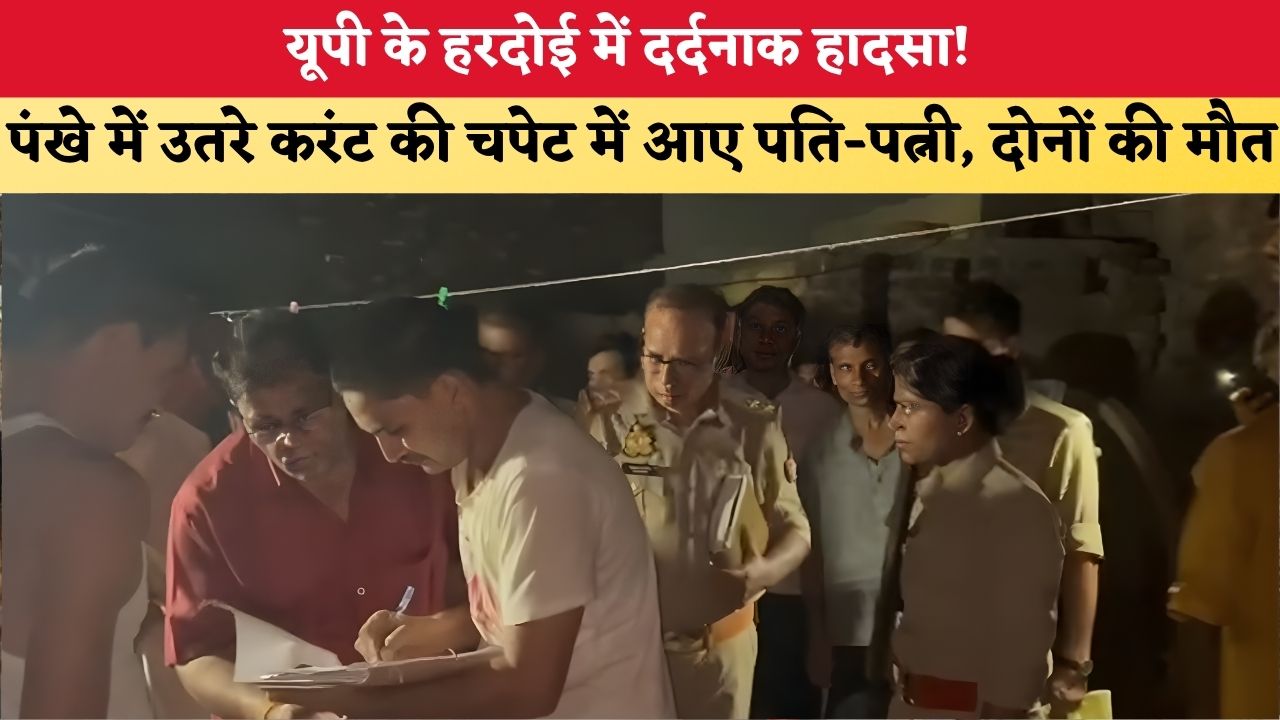 UP News: हरदोई में दर्दनाक हादसा! पंखे में उतरे करंट की चपेट में आए पति-पत्नी, दोनों की मौत