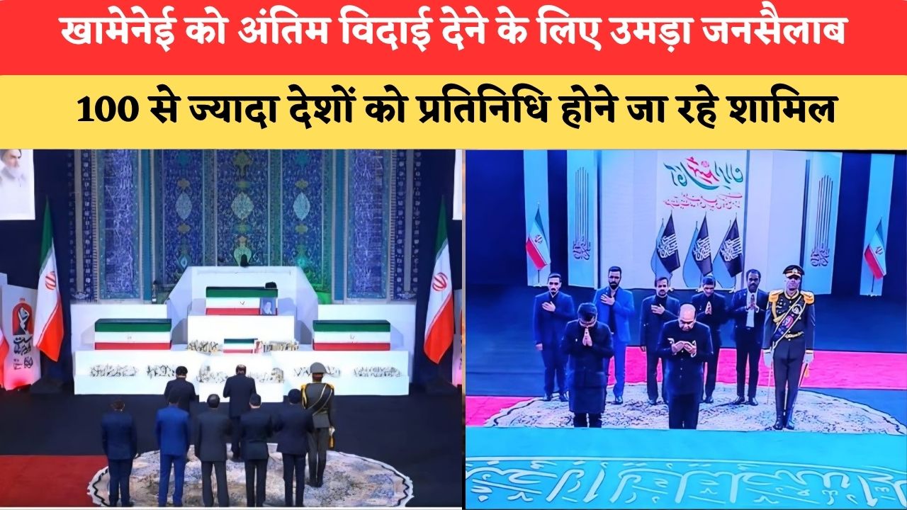 खामेनेई को अंतिम विदाई देने के लिए उमड़ा जनसैलाब, 100 से ज्यादा देशों को प्रतिनिधि होने जा रहे शामिल