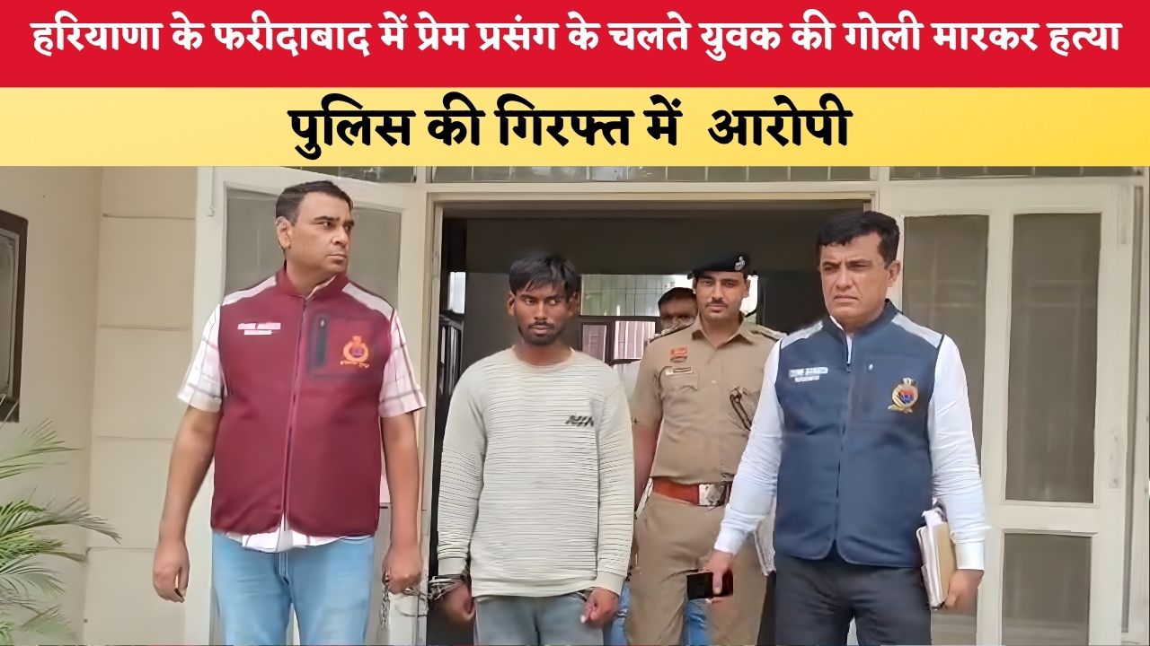 Haryana News: हरियाणा के फरीदाबाद में प्रेम प्रसंग के चलते युवक की गोली मारकर हत्या, पुलिस की गिरफ्त में  आरोपी