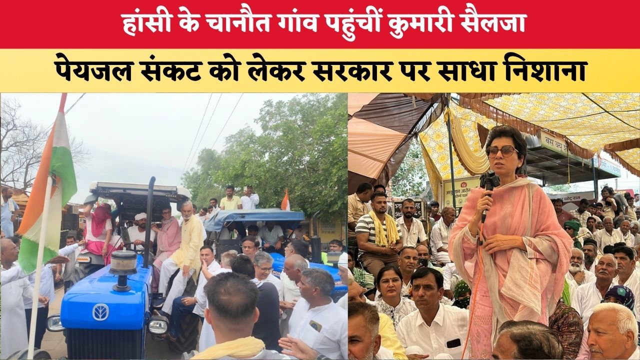 Haryana News: हांसी के चानौत गांव पहुंचीं कुमारी सैलजा, पेयजल संकट को लेकर सरकार पर साधा निशाना