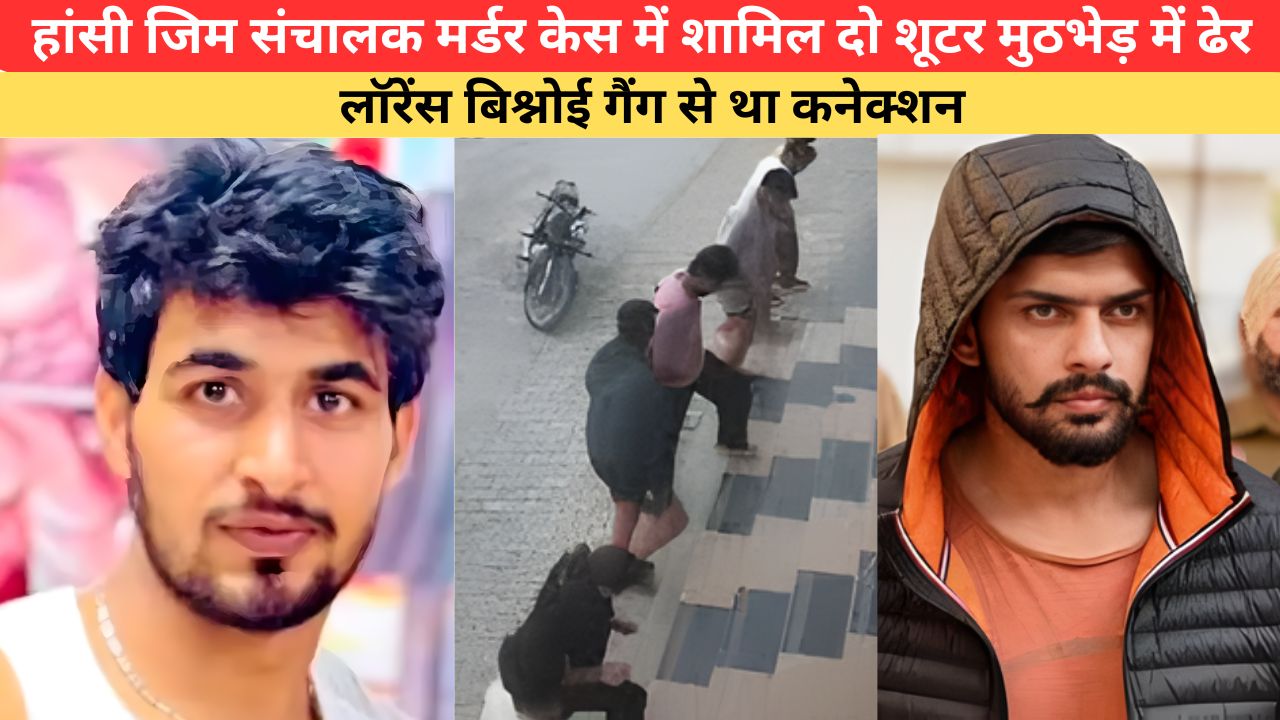 Haryana News:  हरियाणा STF की बड़ी कार्रवाई, हांसी जिम संचालक मर्डर केस में शामिल दो शूटर मुठभेड़ में ढेर; लॉरेंस बिश्नोई गैंग से था कनेक्शन