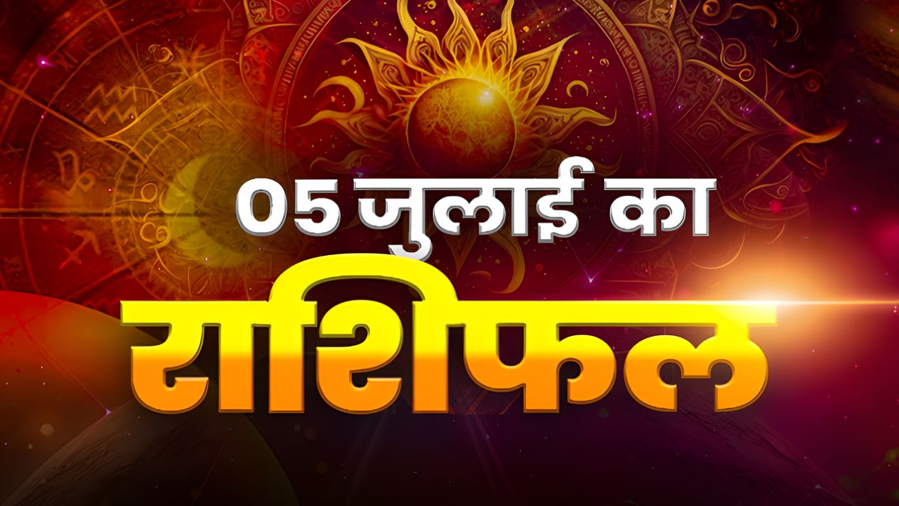 Horoscope Today 05 July 2026, Aaj Ka Rashifal: कैसा रहेगा आपका रविवार का दिन? यहां पढ़े दैनिक राशिफल