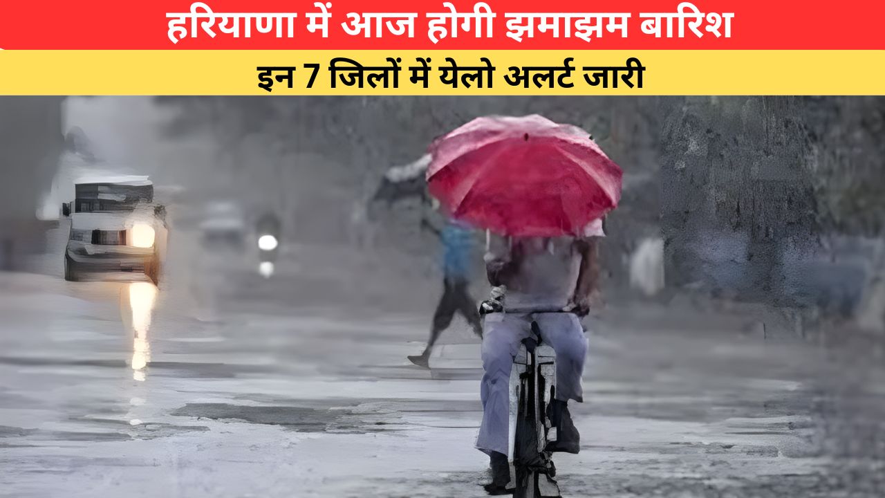 Haryana Weather: हरियाणा में आज होगी झमाझम बारिश, इन 7 जिलों में येलो अलर्ट जारी; 9 जुलाई तक पूरे राज्य में पूरे राज्य में बरसेंगे बादल