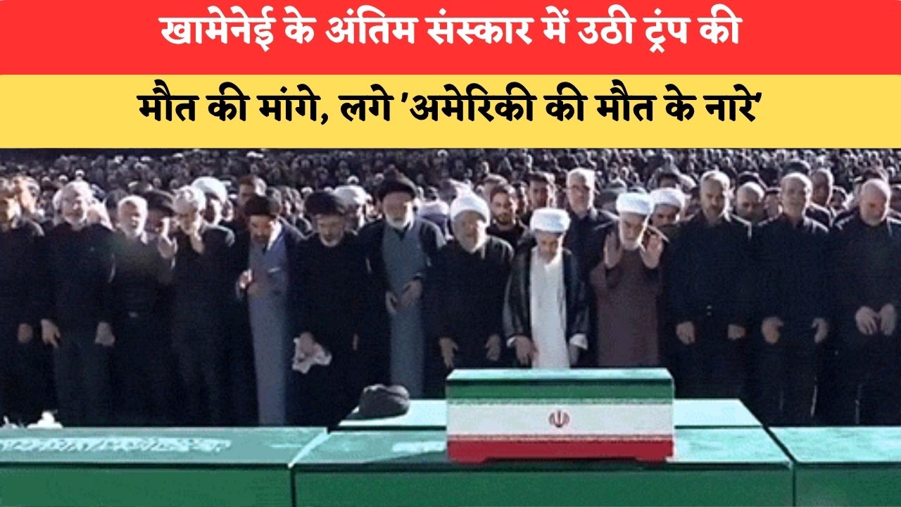 खामेनेई के अंतिम संस्कार में उठी ट्रंप की मौत की मांगे, लगे 'अमेरिकी की मौत के नारे'