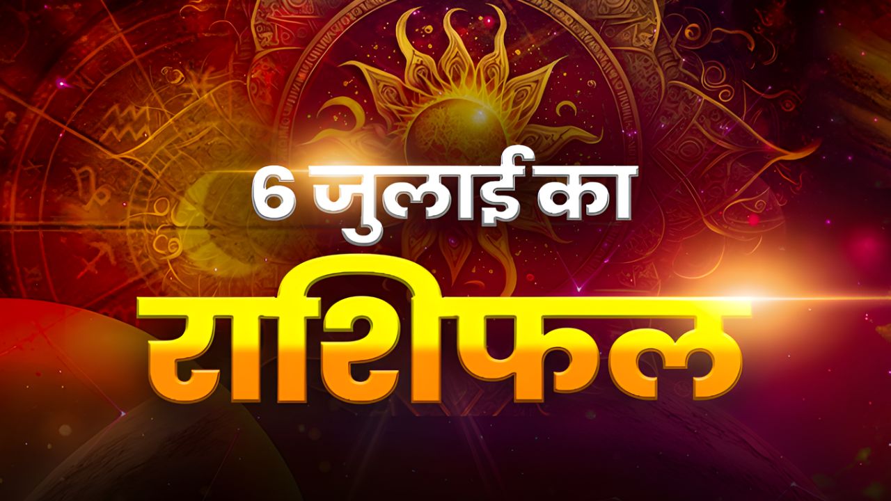 Horoscope Today 06 July 2026, Aaj Ka Rashifal: सोमनार को बदलेगी सभी ग्रहों की चाल, यहां पढ़े अपना दैनिक राशिफल
