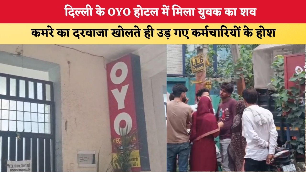 Delhi News:दिल्ली के OYO होटल में मिला युवक का शव, कमरे का दरवाजा खोलते ही उड़ गए कर्मचारियों के होश