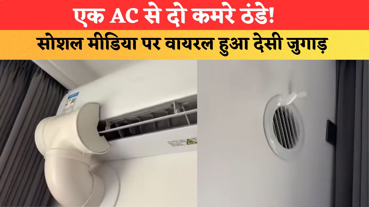 एक AC से दो कमरे ठंडे! सोशल मीडिया पर वायरल हुआ देसी जुगाड़
