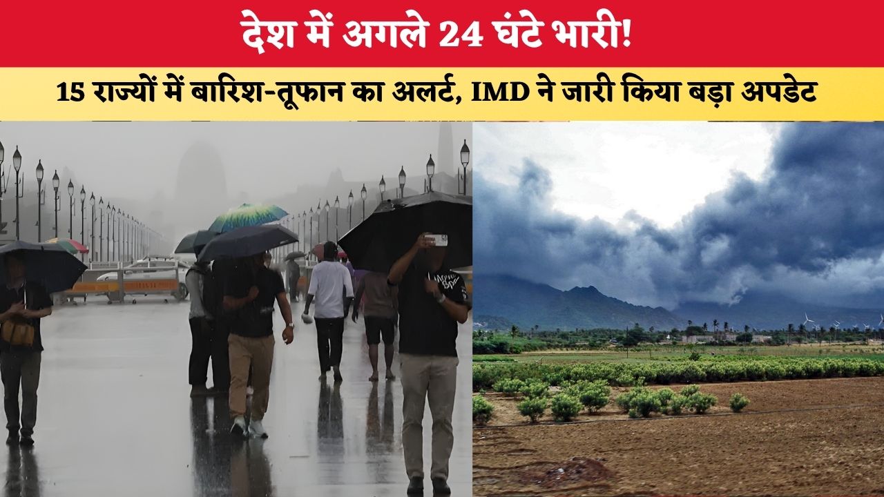 Aaj Ka Mausam 11 July 2026 : देश में अगले 24 घंटे भारी! 15 राज्यों में बारिश-तूफान का अलर्ट, IMD ने जारी किया बड़ा अपडेट