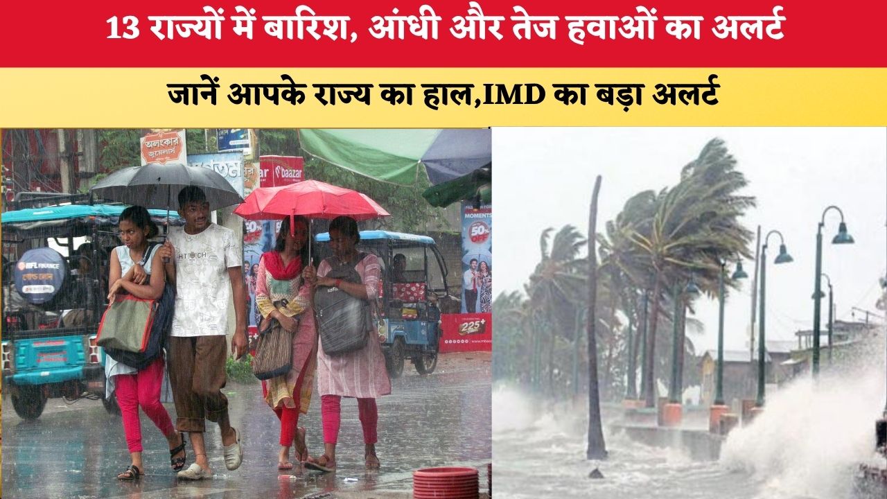 Aaj Ka Mausam 15 July 2026: 13 राज्यों में बारिश, आंधी और तेज हवाओं का अलर्ट, जानें आपके राज्य का हाल, IMD का बड़ा अलर्ट