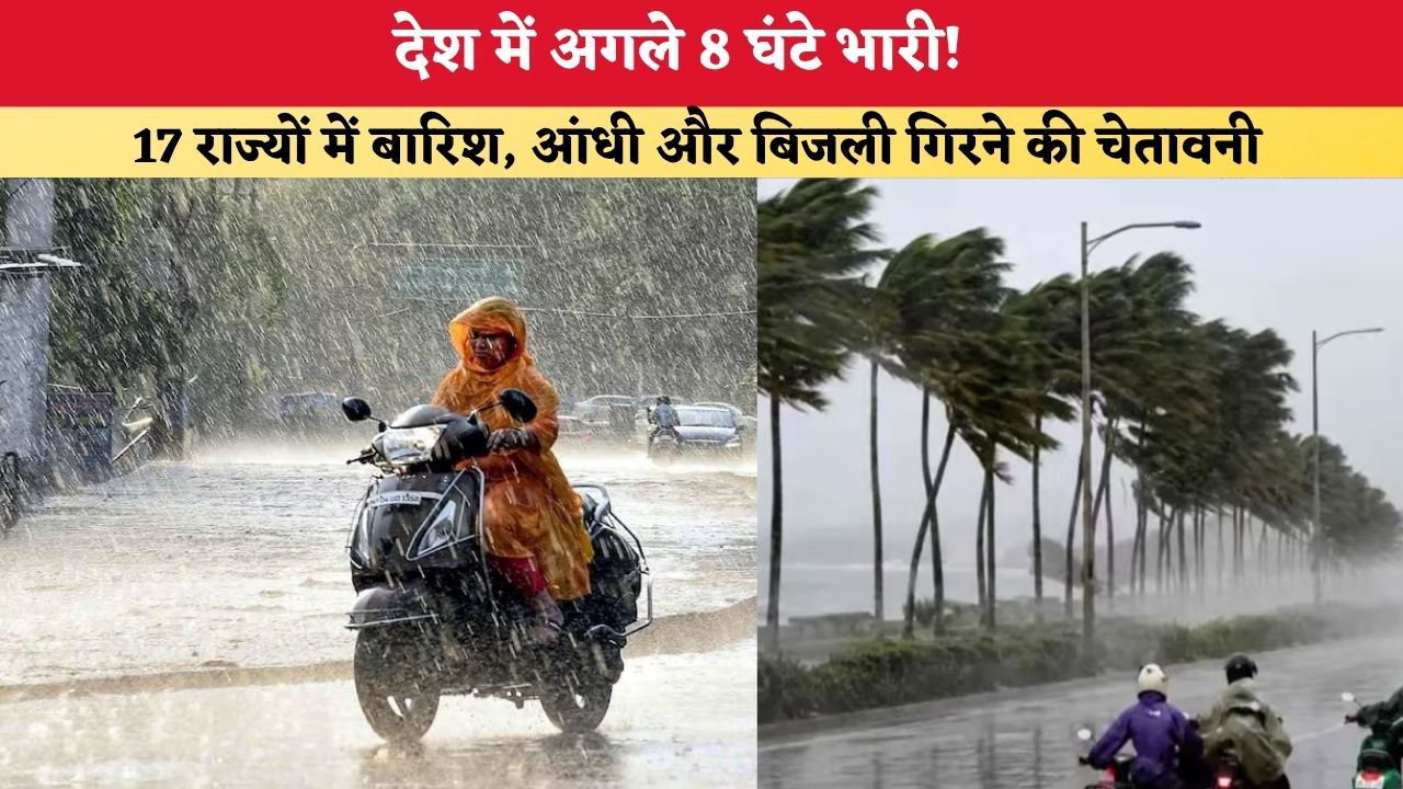 Aaj Ka Mausam 18 July 2026: देश में अगले 8 घंटे भारी! 17 राज्यों में बारिश, आंधी और बिजली गिरने की चेतावनी, IMD ने जारी किया अलर्ट