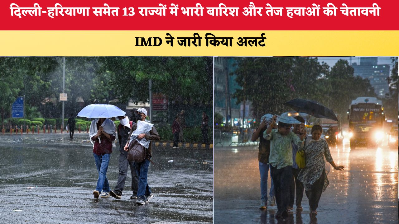 Aaj Ka Mausam 21 July 2026: दिल्ली- हरियाणा समेत 13 राज्यों में भारी बारिश और तेज हवाओं की चेतावनी, IMD ने जारी किया अलर्ट