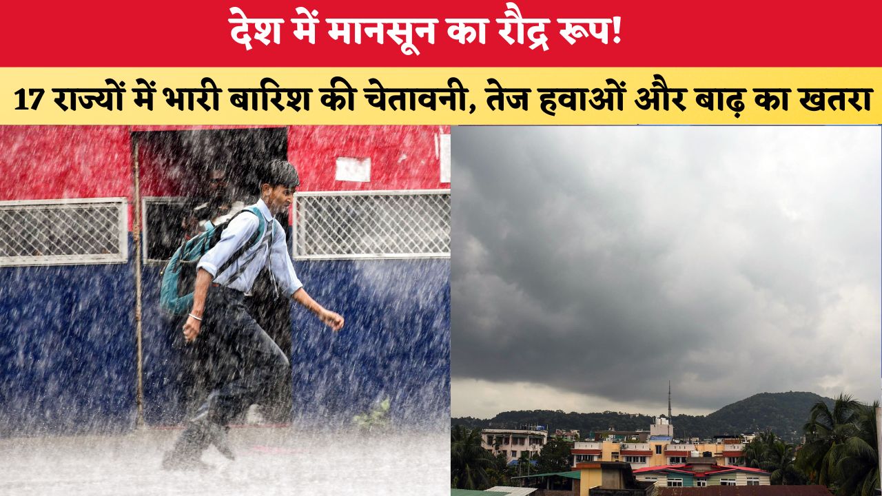 Aaj Ka Mausam 20 july 2026: देश में मानसून का रौद्र रूप! 17 राज्यों में भारी बारिश की चेतावनी, तेज हवाओं और बाढ़ का खतरा