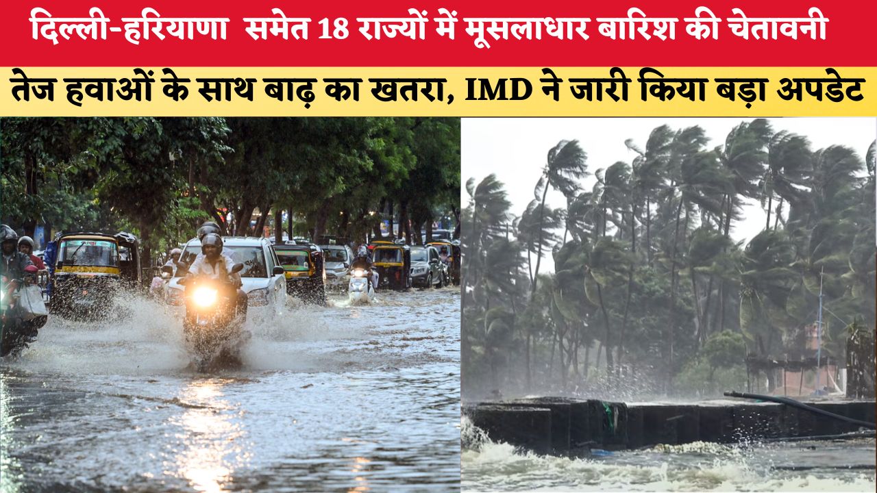 Aaj Ka Mausam 22 July 2026: दिल्ली- हरियाणा  समेत 18 राज्यों में मूसलाधार बारिश की चेतावनी, तेज हवाओं के साथ बाढ़ का खतरा, IMD ने जारी किया बड़ा अपडेट