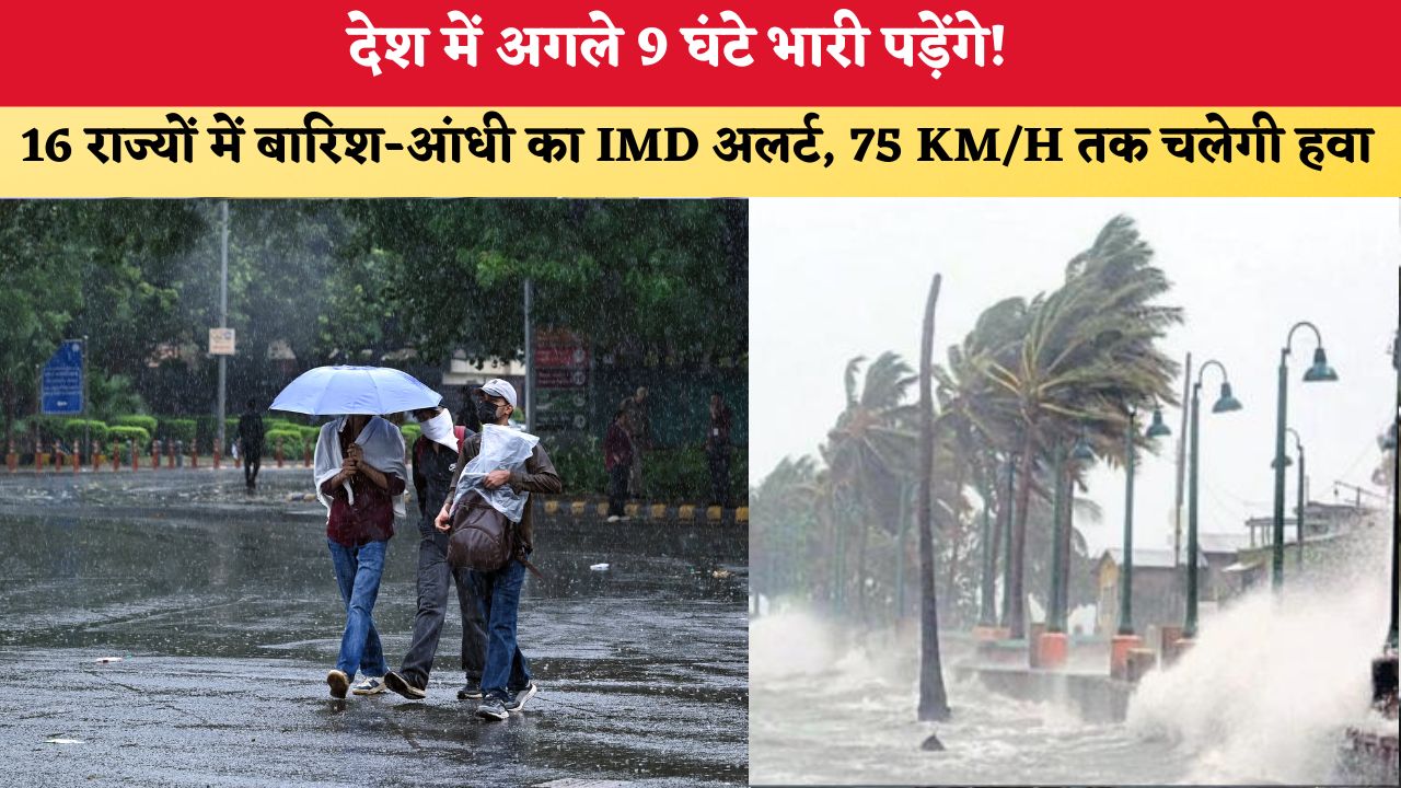 Aaj Ka Mausam 24 July 2026: देश में अगले 9 घंटे भारी पड़ेंगे! 16 राज्यों में बारिश-आंधी का IMD अलर्ट, 75 KM/H तक चलेगी हवा