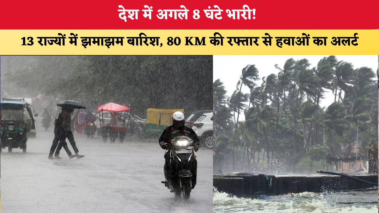 Aaj Ka Mausam 25 August 2026: देश में अगले 8 घंटे भारी! 13 राज्यों में झमाझम बारिश, 80 KM की रफ्तार से हवाओं का अलर्ट