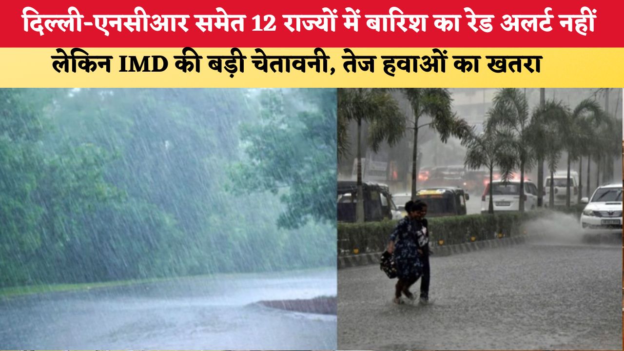 Aaj Ka Mausam 27 July 2026:  दिल्ली-एनसीआर समेत 12 राज्यों में बारिश का रेड अलर्ट नहीं, लेकिन IMD की बड़ी चेतावनी, तेज हवाओं का खतरा