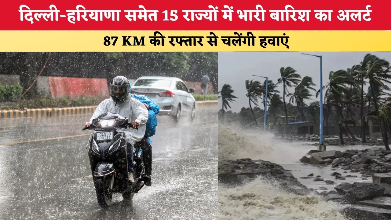 Aaj Ka Mausam 29 August 2026: दिल्ली-हरियाणा समेत 15 राज्यों में भारी बारिश का अलर्ट, 87 KM की रफ्तार से चलेंगी हवाएं, IMD ने जारी किया बड़ा अलर्ट