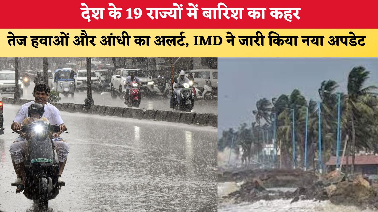 Aaj Ka Mausam, 4 August 2026: 19 राज्यों में बारिश का कहर, तेज हवाओं और आंधी का अलर्ट, IMD ने जारी किया नया अपडेट