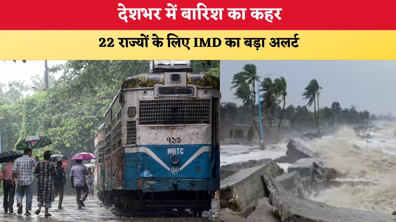 Aaj Ka Mausam 5 August 2026: देशभर में बारिश का कहर, 22 राज्यों के लिए IMD का बड़ा अलर्ट