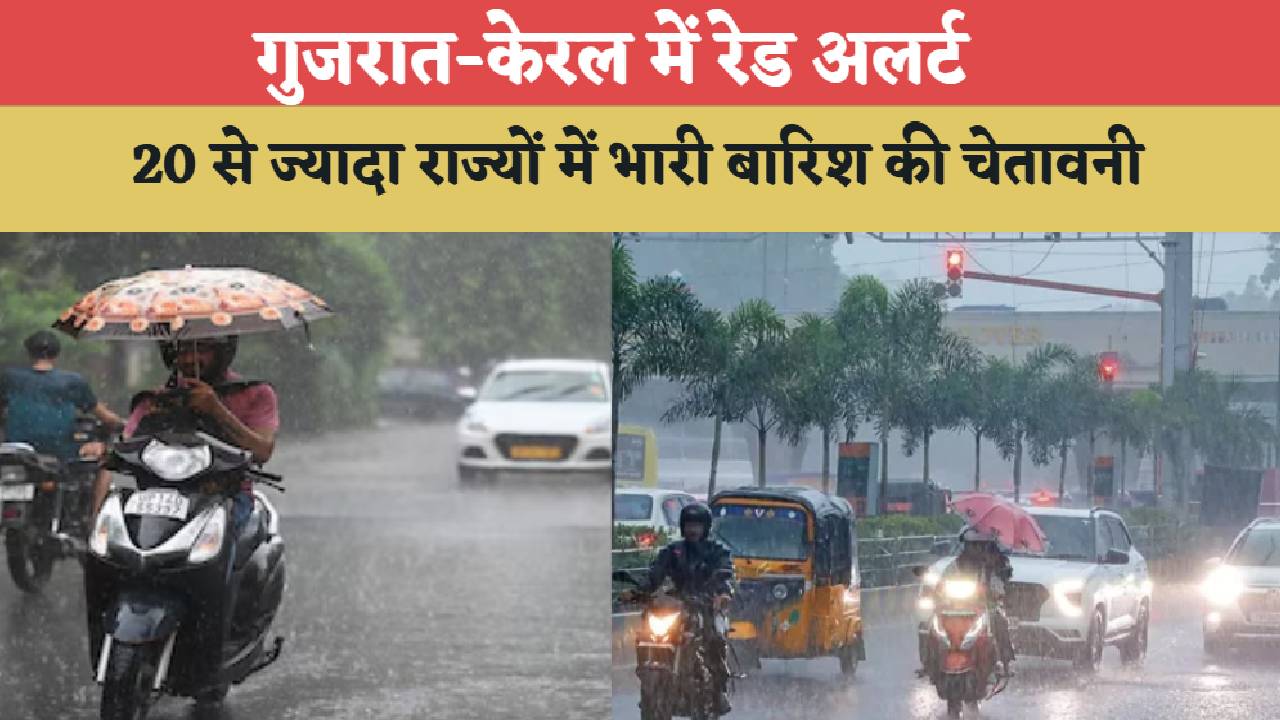 Aaj Ka Mausam 02 august 2026: गुजरात-केरल में रेड अलर्ट, 20 से ज्यादा राज्यों में भारी बारिश की चेतावनी