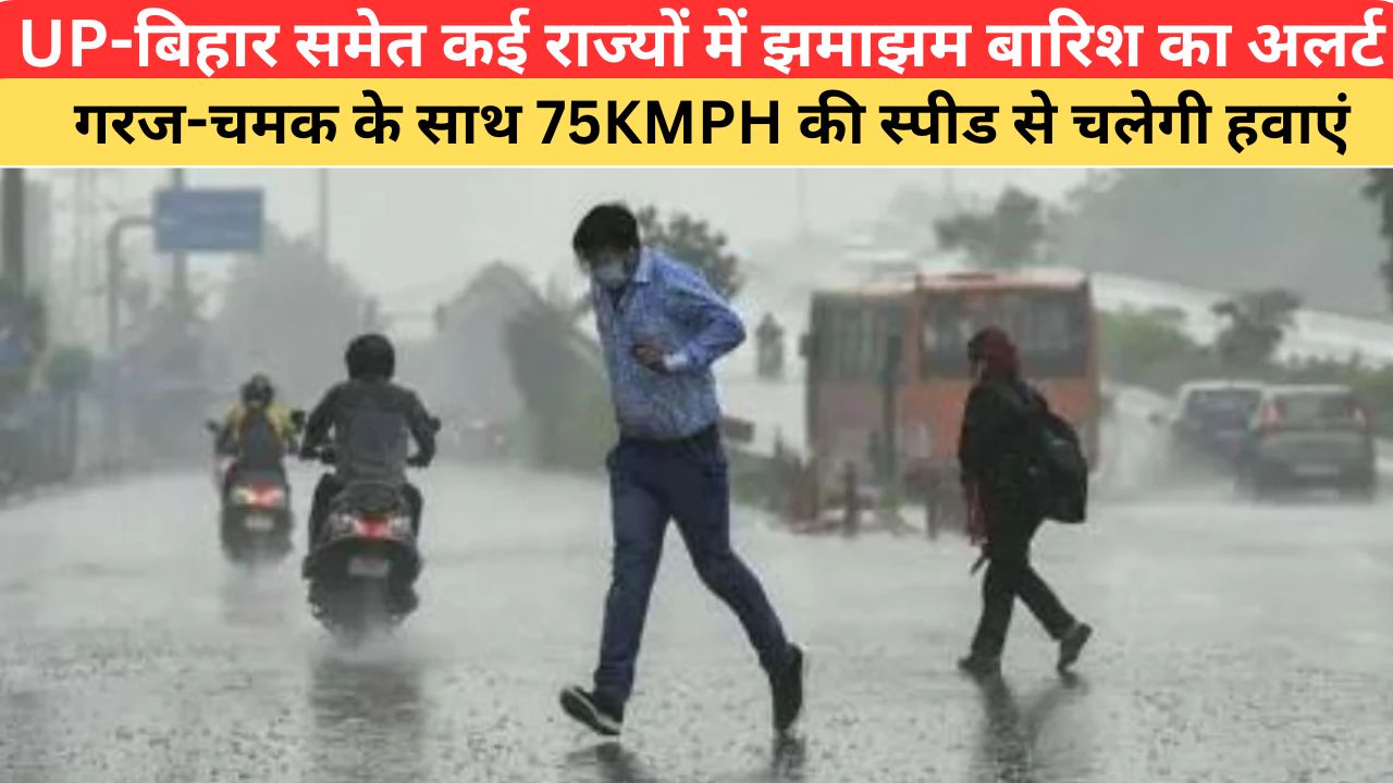 Aaj Ka Mausam: UP-बिहार समेत कई राज्यों में झमाझम बारिश का अलर्ट, गरज-चमक के साथ 75KMPH की स्पीड से चलेगी हवाएं; यहां पढ़े 03 अगस्त का मौसम अपडेट