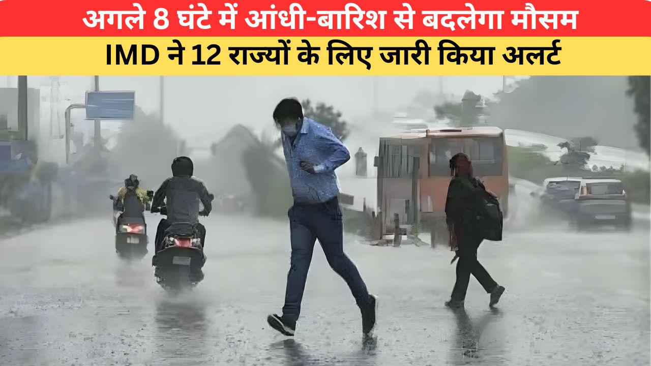 Aaj Ka Mausam: अगले 8 घंटे में आंधी-बारिश से बदलेगा मौसम, IMD ने 12 राज्यों के लिए जारी किया अलर्ट; यहां पढ़े आज का वेदर अपडेट