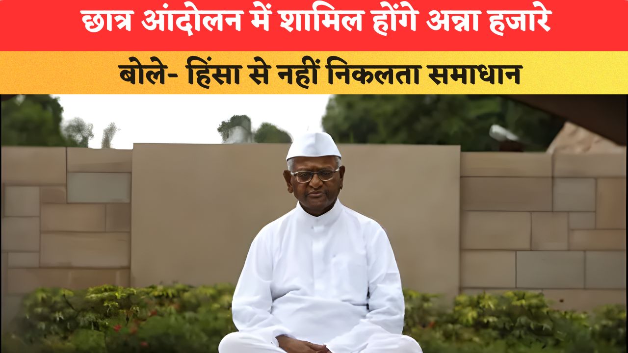 छात्र आंदोलन में शामिल होंगे अन्ना हजारे, बोले- हिंसा से नहीं निकलता समाधान