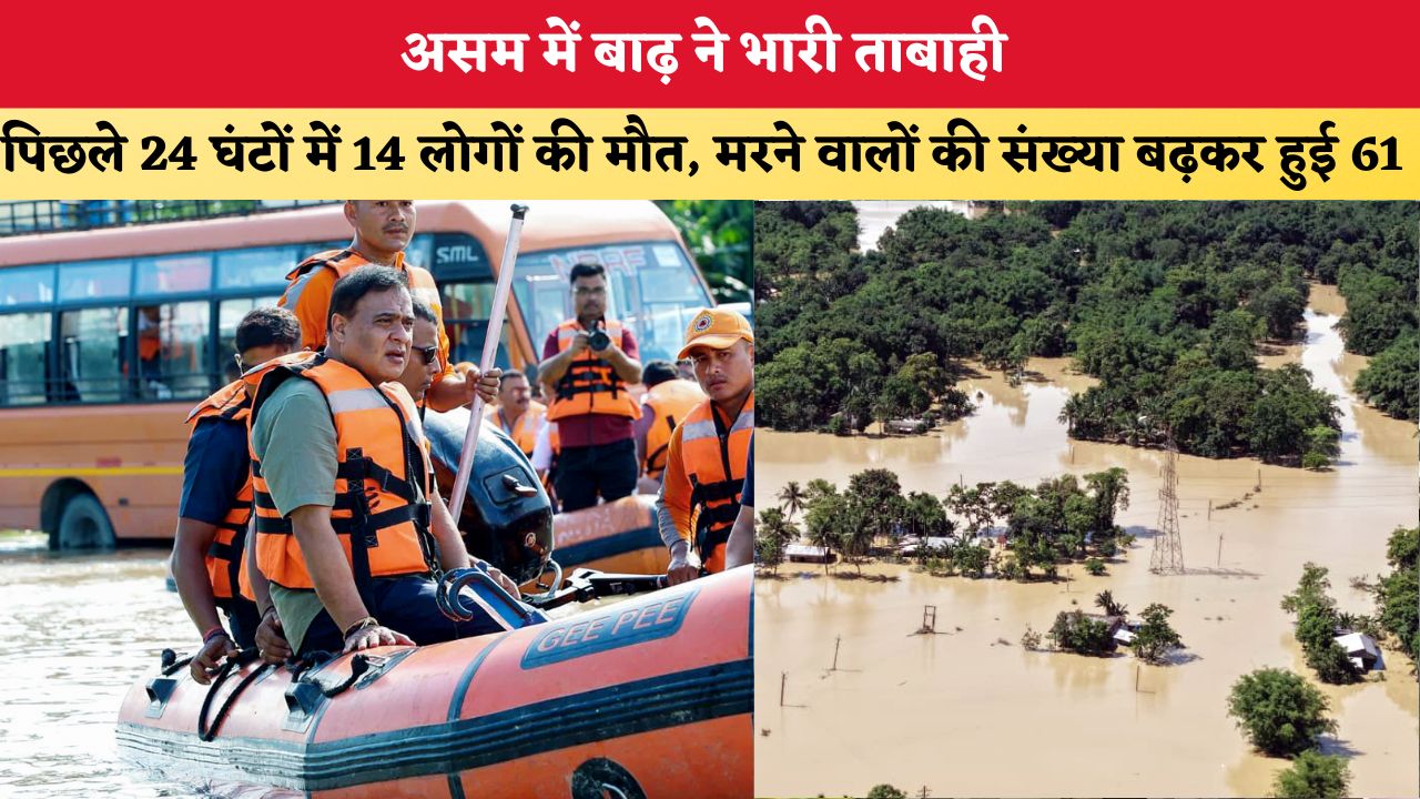 Assam Floods: असम में बाढ़ ने भारी ताबाही, पिछले 24 घंटों में 14 लोगों की मौत, मरने वालों की संख्या बढ़कर हुई 61
