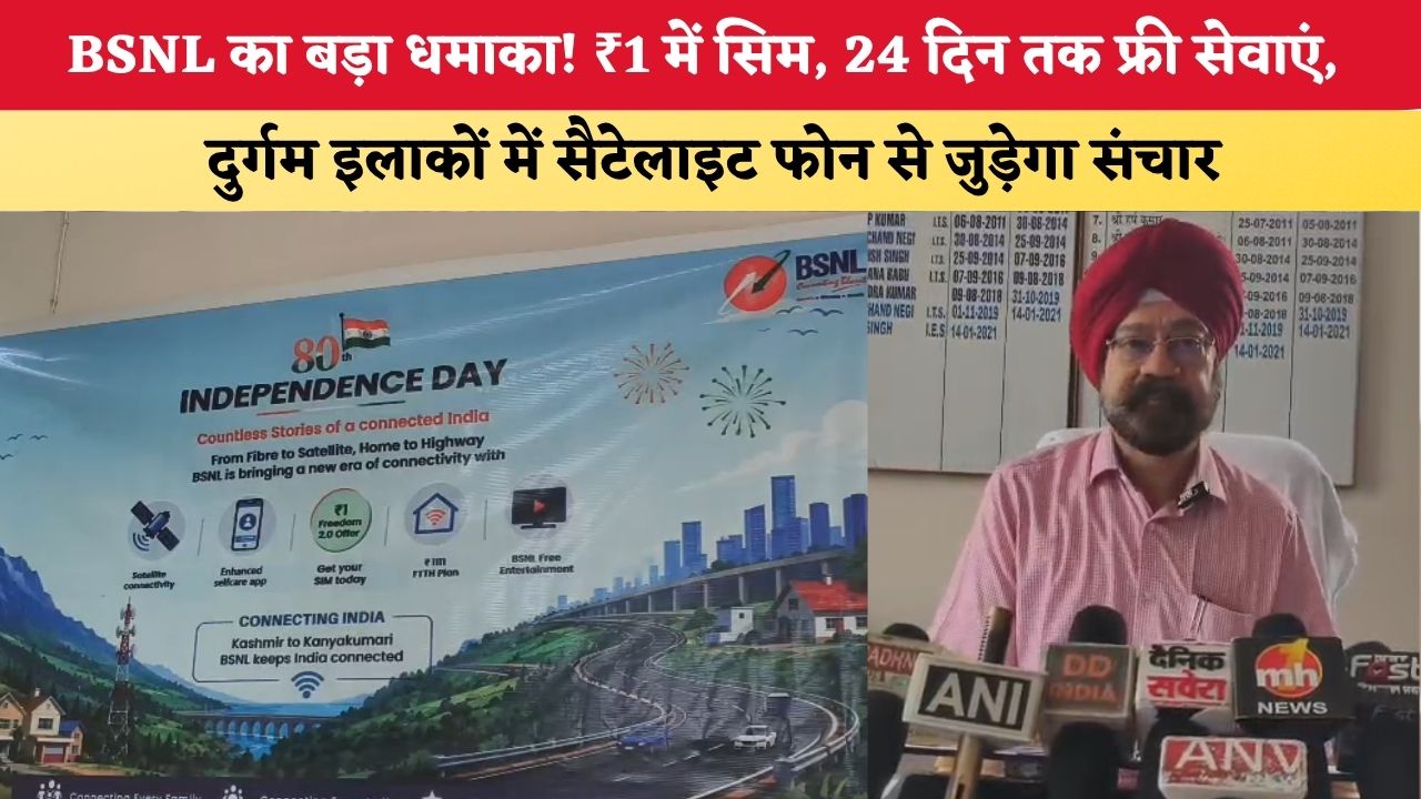 BSNL का बड़ा धमाका! ₹1 में सिम, 24 दिन तक फ्री सेवाएं, दुर्गम इलाकों में सैटेलाइट फोन से जुड़ेगा संचार