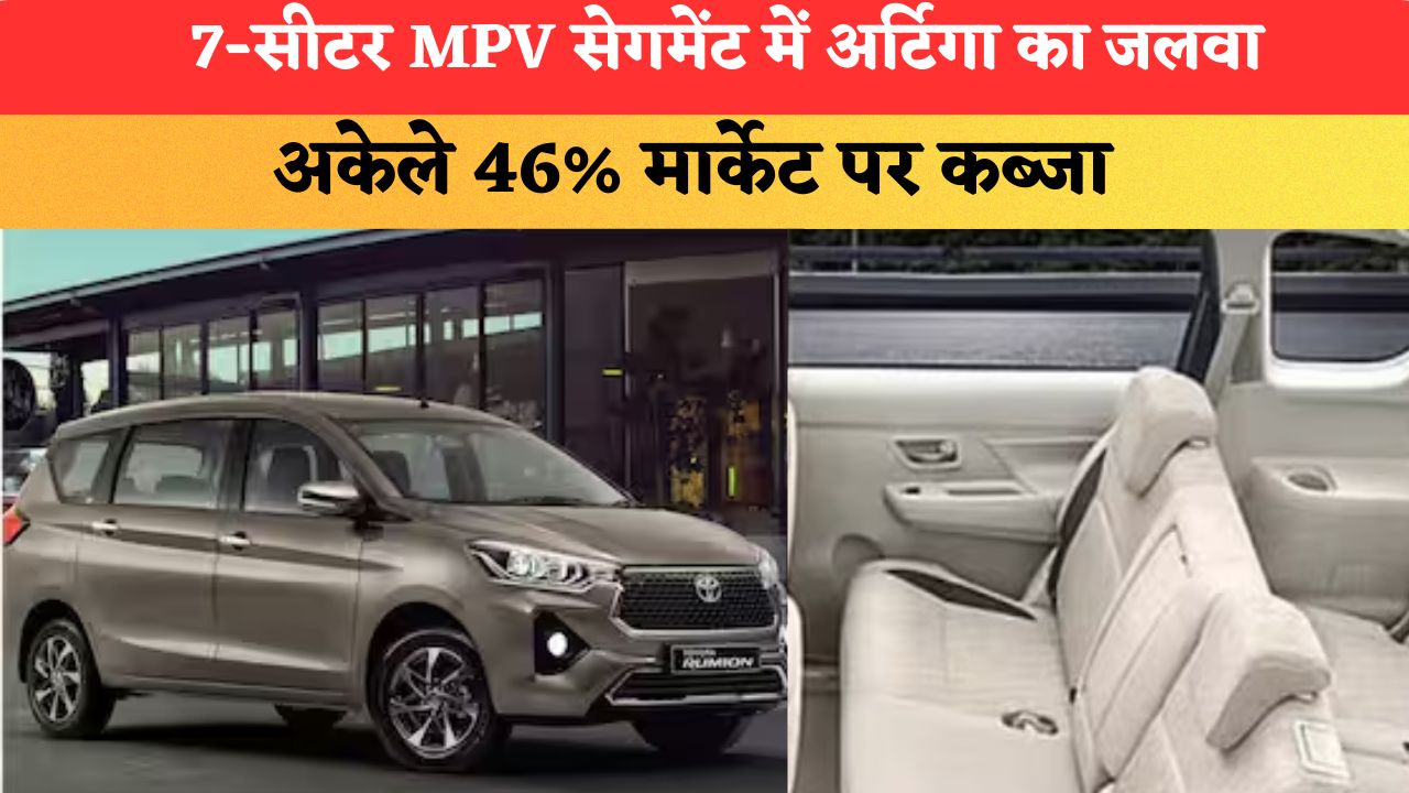 7-सीटर MPV सेगमेंट में अर्टिगा का जलवा, अकेले 46% मार्केट पर कब्जा