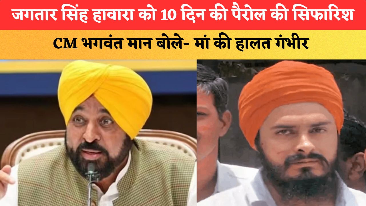 जगतार सिंह हावारा को 10 दिन की पैरोल की सिफारिश, CM भगवंत मान बोले- मां की हालत गंभीर