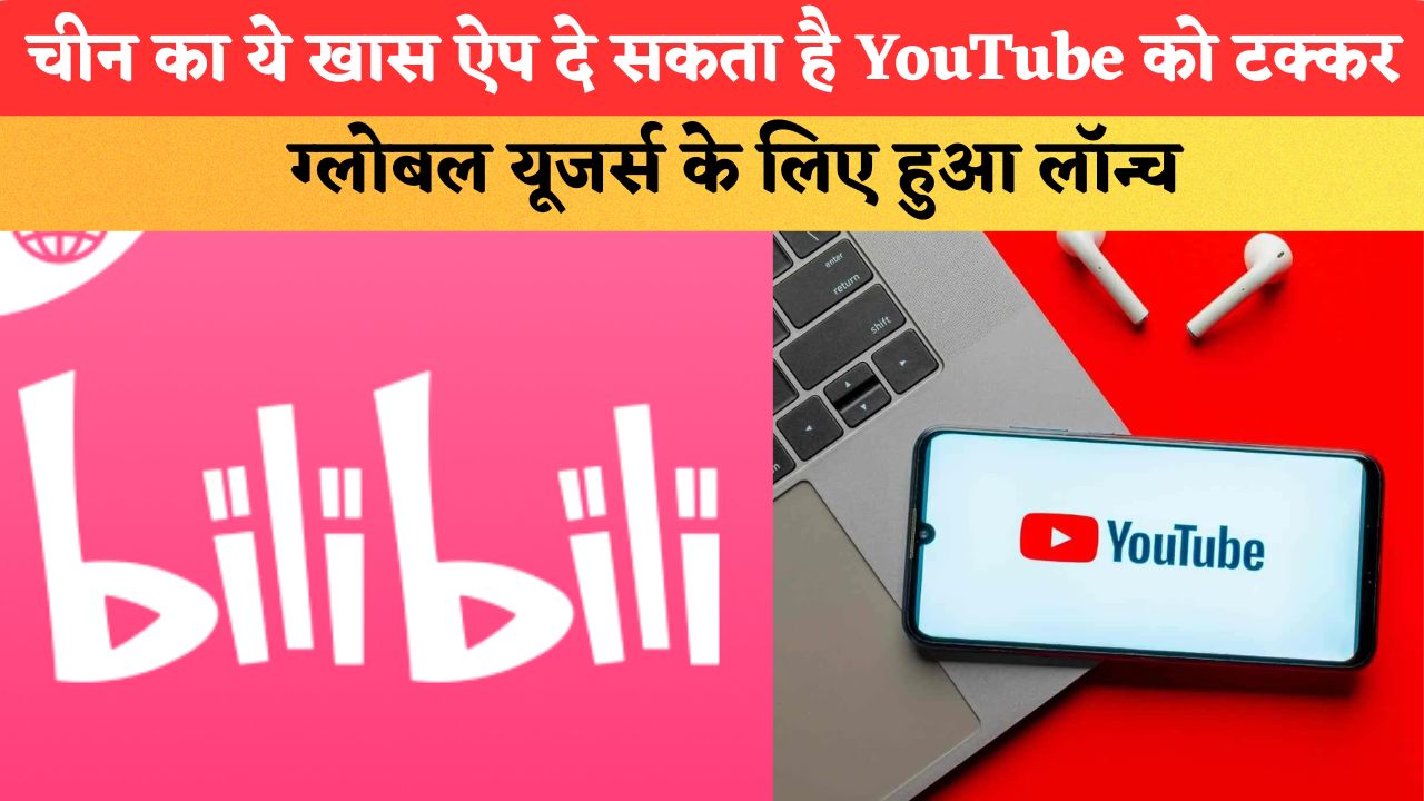 चीन का ये खास ऐप दे सकता है YouTube को टक्कर, ग्लोबल यूजर्स के लिए हुआ लॉन्च