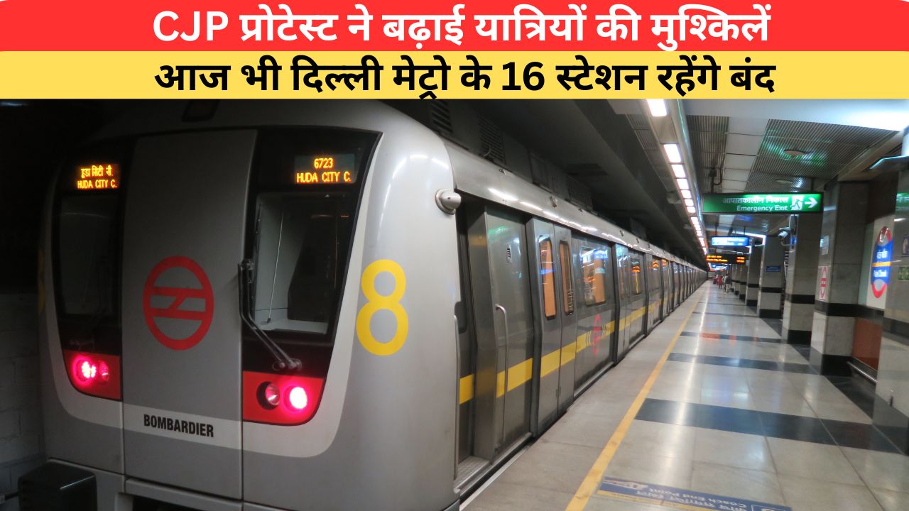 CJP प्रोटेस्ट ने बढ़ाई यात्रियों की मुश्किलें, आज भी दिल्ली मेट्रो के 16 स्टेशन रहेंगे बंद; इंटरचेंज की सुविधा पर नहीं कोई रोक