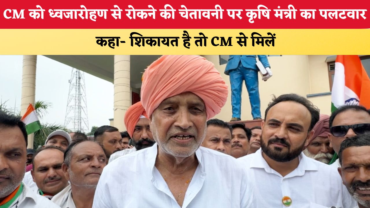 Haryana news: CM को ध्वजारोहण से रोकने की चेतावनी पर कृषि मंत्री का पलटवार, कहा- शिकायत है तो CM से मिलें