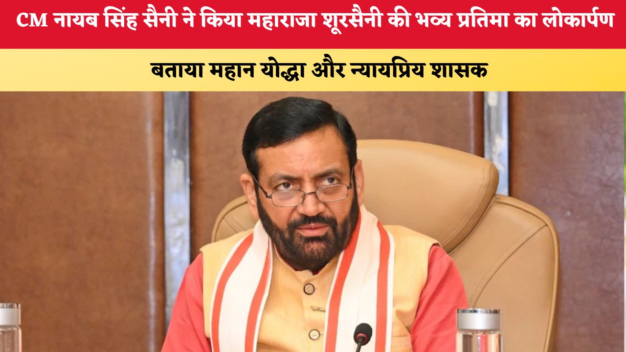 Haryana News: CM नायब सिंह सैनी ने किया महाराजा शूरसैनी की भव्य प्रतिमा का लोकार्पण, बताया महान योद्धा और न्यायप्रिय शासक