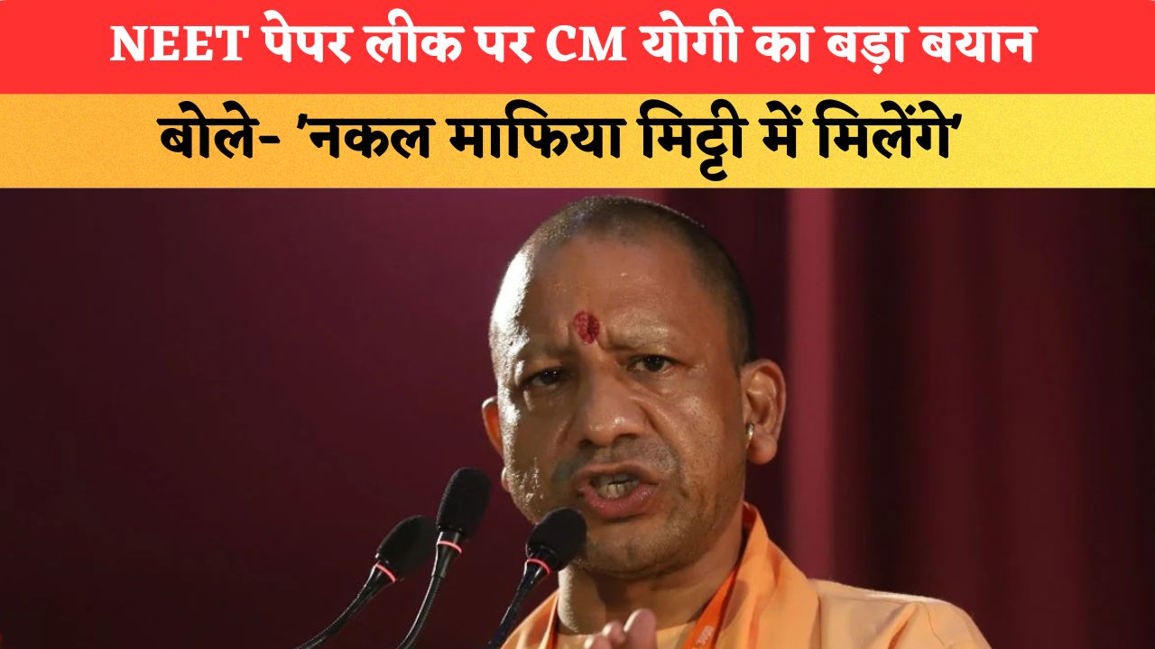 NEET पेपर लीक पर CM योगी का बड़ा बयान, बोले- 'नकल माफिया मिट्टी में मिलेंगे'