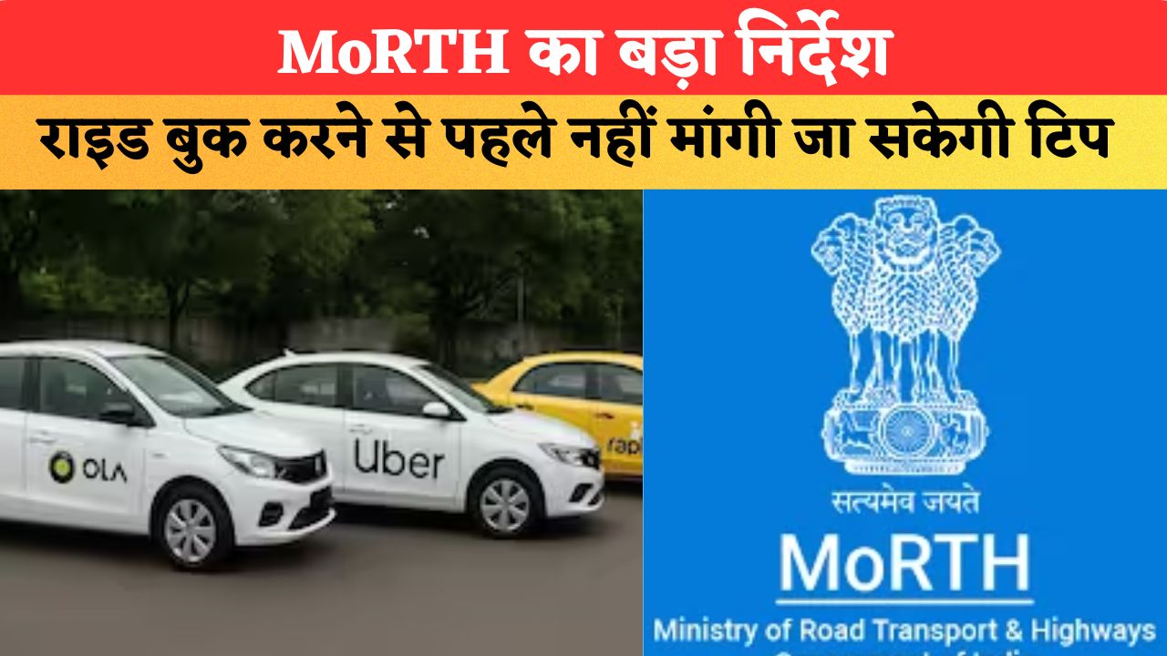 MoRTH का बड़ा निर्देश, कैब बुकिंग को लेकर सरकार हुई सख्त; अब राइड बुक करने से पहले नहीं मांगी जा सकेगी टिप