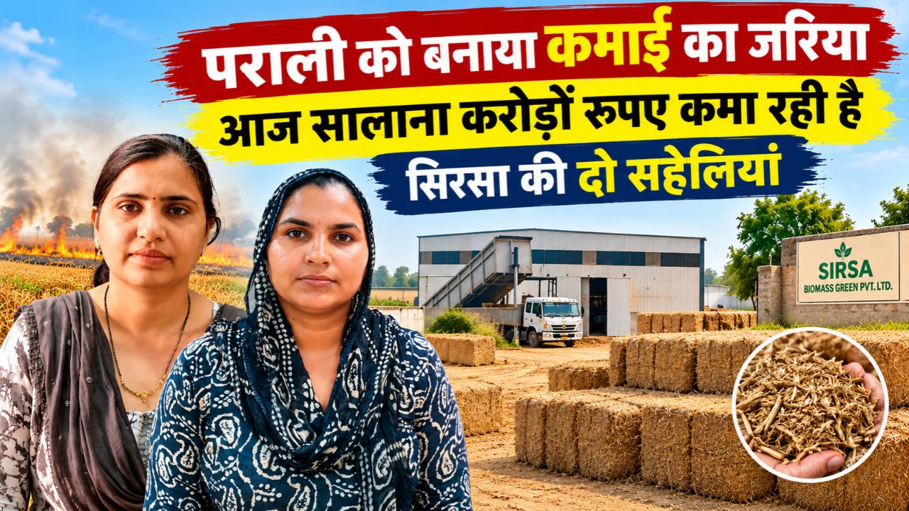 पराली को बनाया कमाई का जरिया, आज सालाना करोड़ों रुपए कमा रही है सिरसा की दो सहेलियां