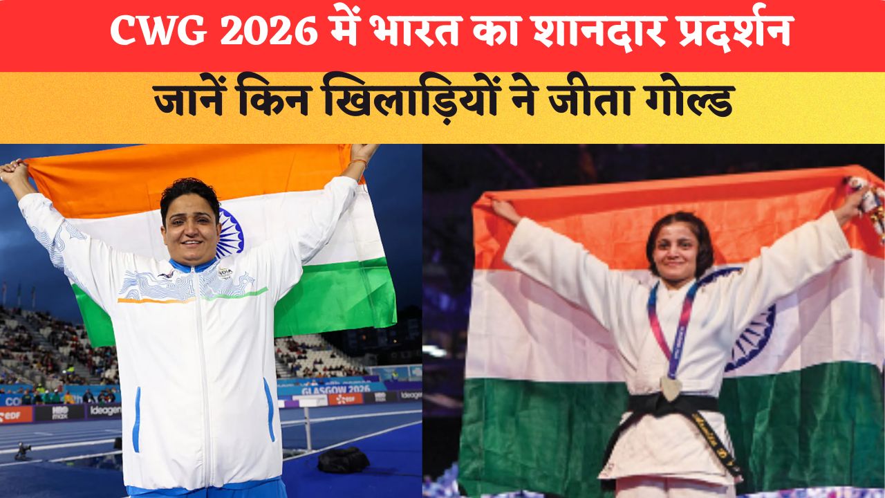 CWG 2026 में भारत का शानदार प्रदर्शन, 9वें दिन मिले 6 मेडल; जानें किन खिलाड़ियों ने जीता गोल्ड