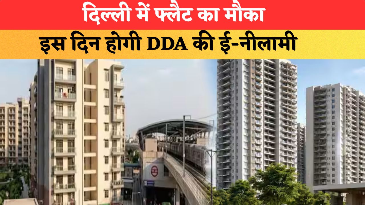 दिल्ली में फ्लैट का मौका, इस दिन होगी DDA की ई-नीलामी; जानें कीमत