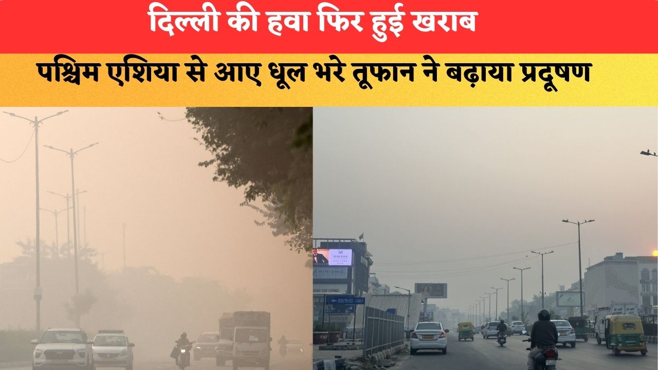 दिल्ली की हवा फिर हुई खराब, पश्चिम एशिया से आए धूल भरे तूफान ने बढ़ाया प्रदूषण