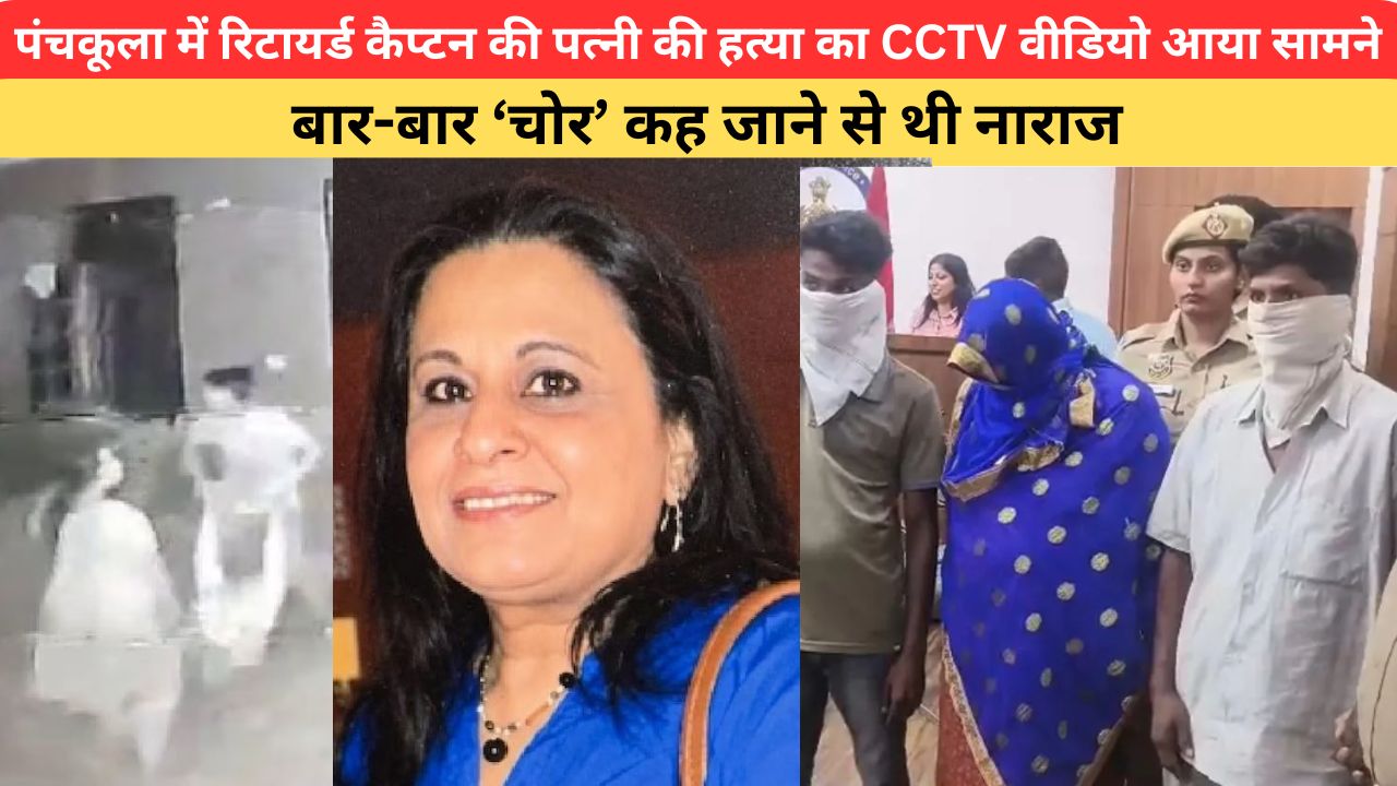 Haryana News: पंचकूला में रिटायर्ड कैप्टन की पत्नी की हत्या का CCTV वीडियो आया सामने, बार-बार ‘चोर’ कह जाने से थी नाराज