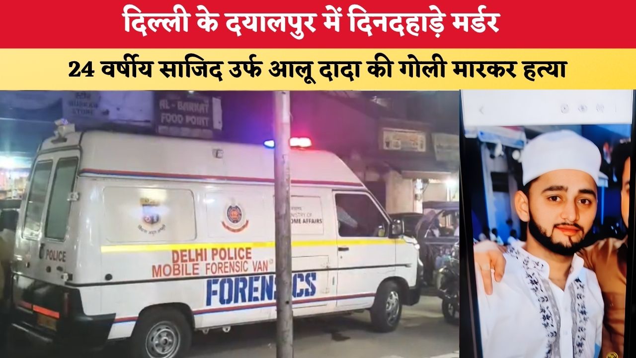 Delhi News: दिल्ली के दयालपुर में दिनदहाड़े मर्डर, 24 वर्षीय साजिद उर्फ आलू दादा की गोली मारकर हत्या