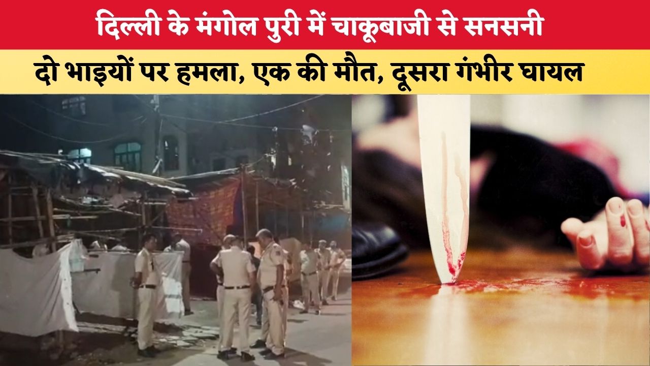 Delhi News: दिल्ली के मंगोल पुरी में चाकूबाजी से सनसनी, दो भाइयों पर हमला; एक की मौत, दूसरा गंभीर घायल