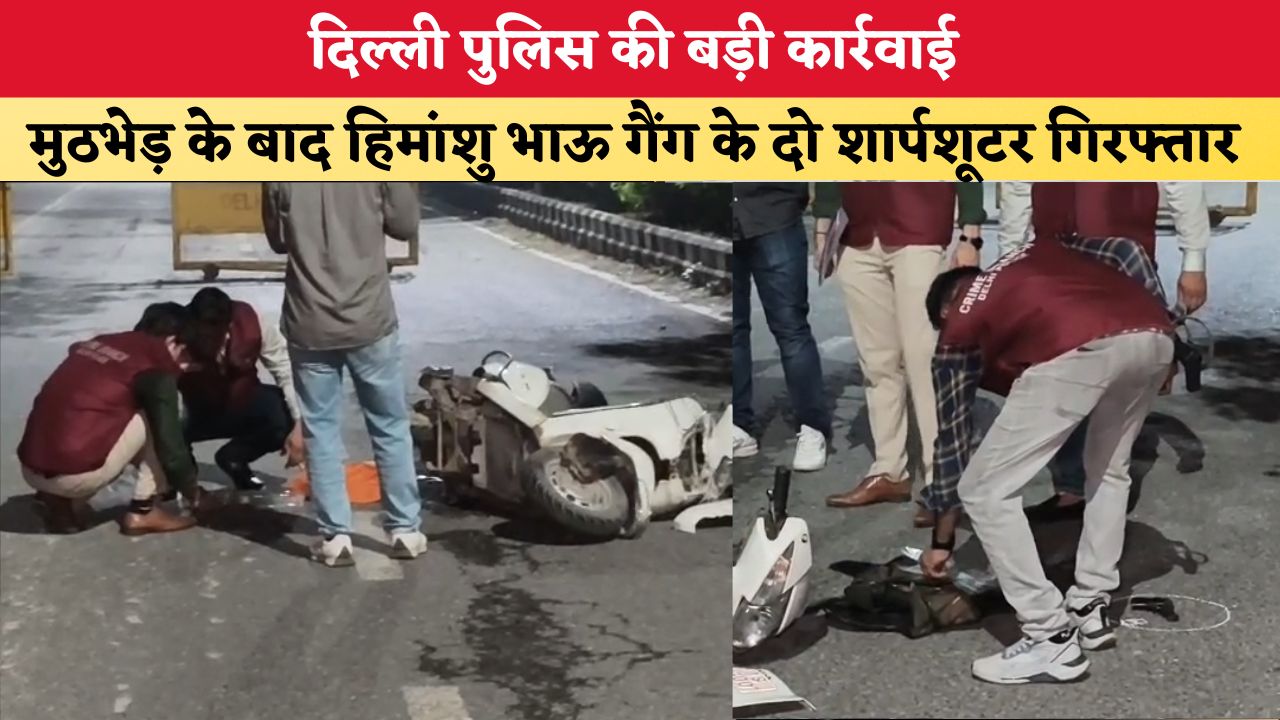 Delhi News: दिल्ली पुलिस की बड़ी कार्रवाई, मुठभेड़ के बाद हिमांशु भाऊ गैंग के दो शार्पशूटर गिरफ्तार