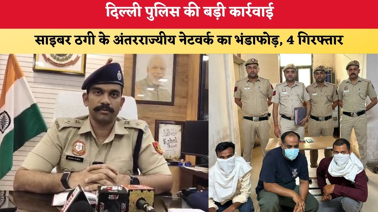 Delhi News: दिल्ली पुलिस की बड़ी कार्रवाई, साइबर ठगी के अंतरराज्यीय नेटवर्क का भंडाफोड़; 4 गिरफ्तार