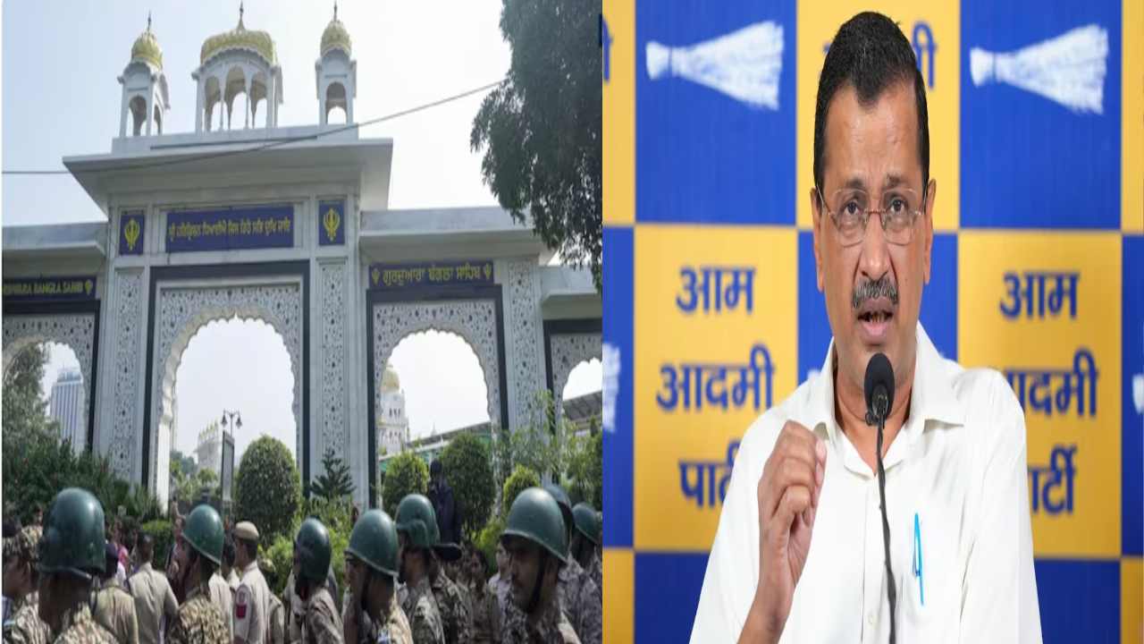 Delhi News: गुरुद्वारा बंगला साहिब विवाद में घिरी AAP, अरविंद केजरीवाल समेत नेताओं के खिलाफ FIR