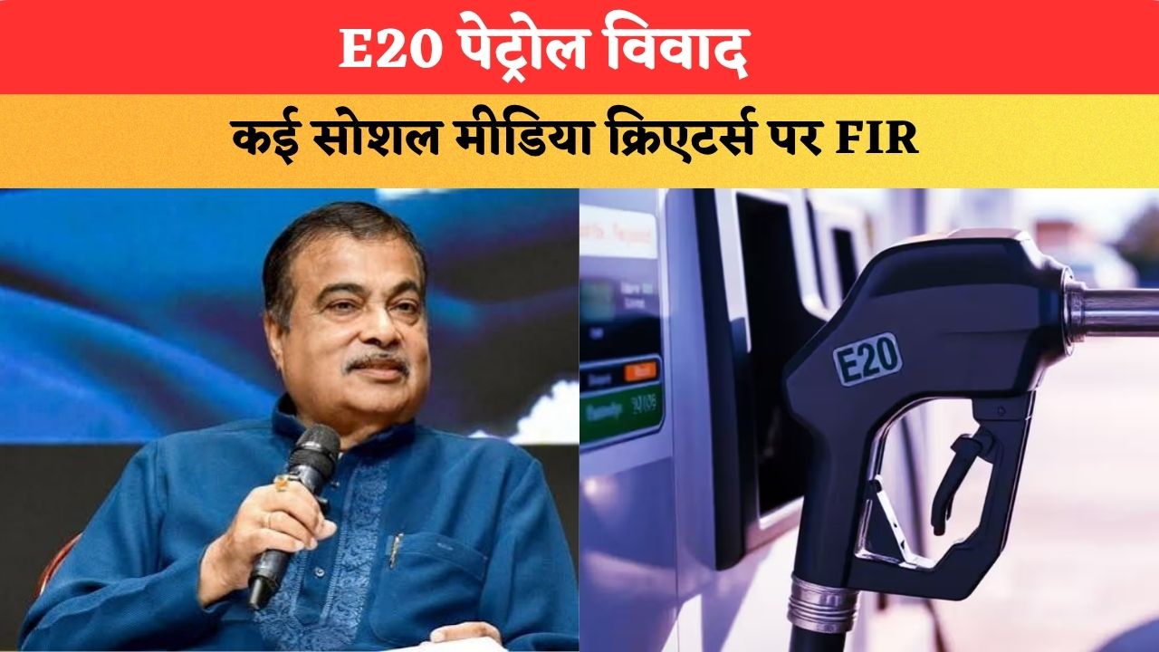 E20 पेट्रोल विवाद...नितिन गडकरी को लेकर सोशल मीडिया भ्रामक पोस्ट, कई क्रिएटर्स पर FIR दर्ज