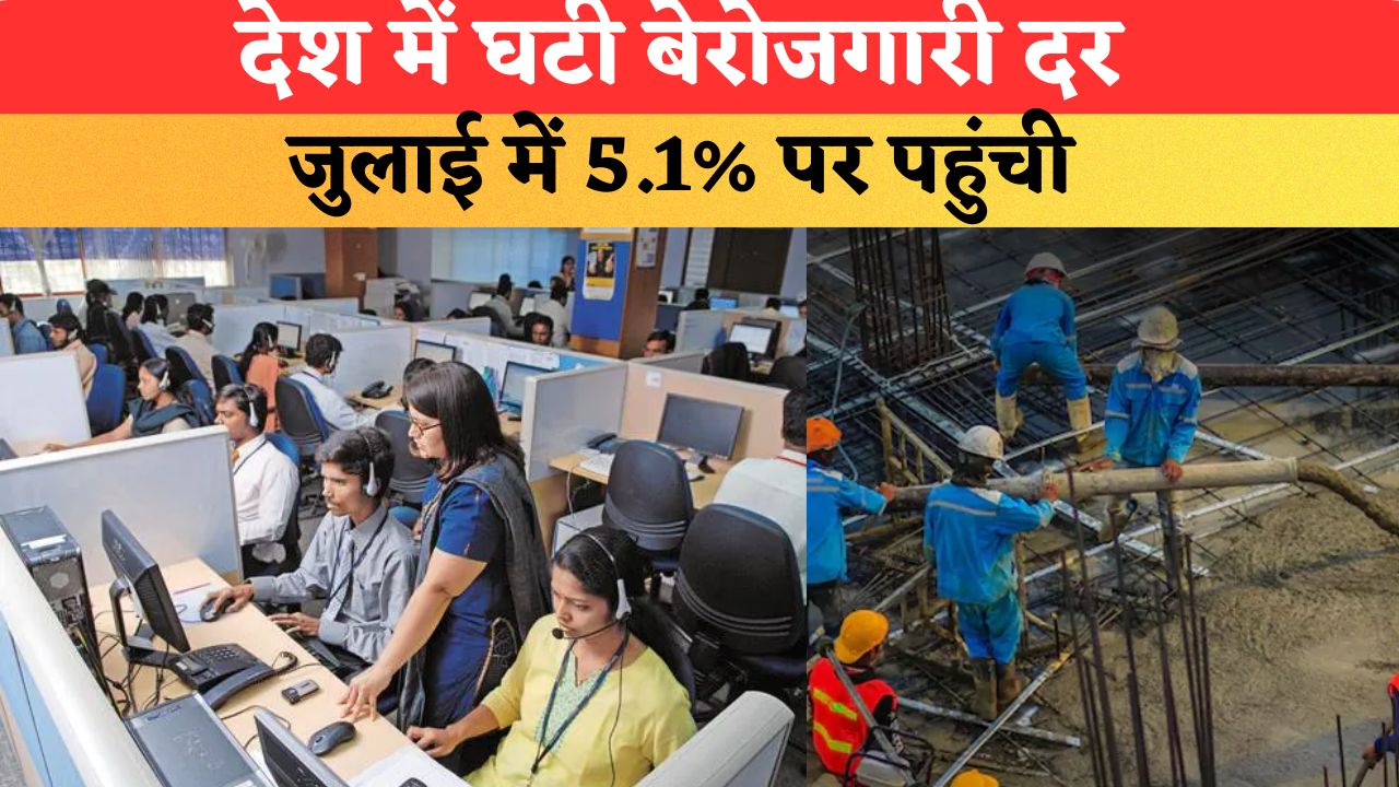Employment Data July 2026: देश में घटी बेरोजगारी दर, जुलाई में 5.1% पर पहुंची; गांवों में हुआ ज्यादा सुधार