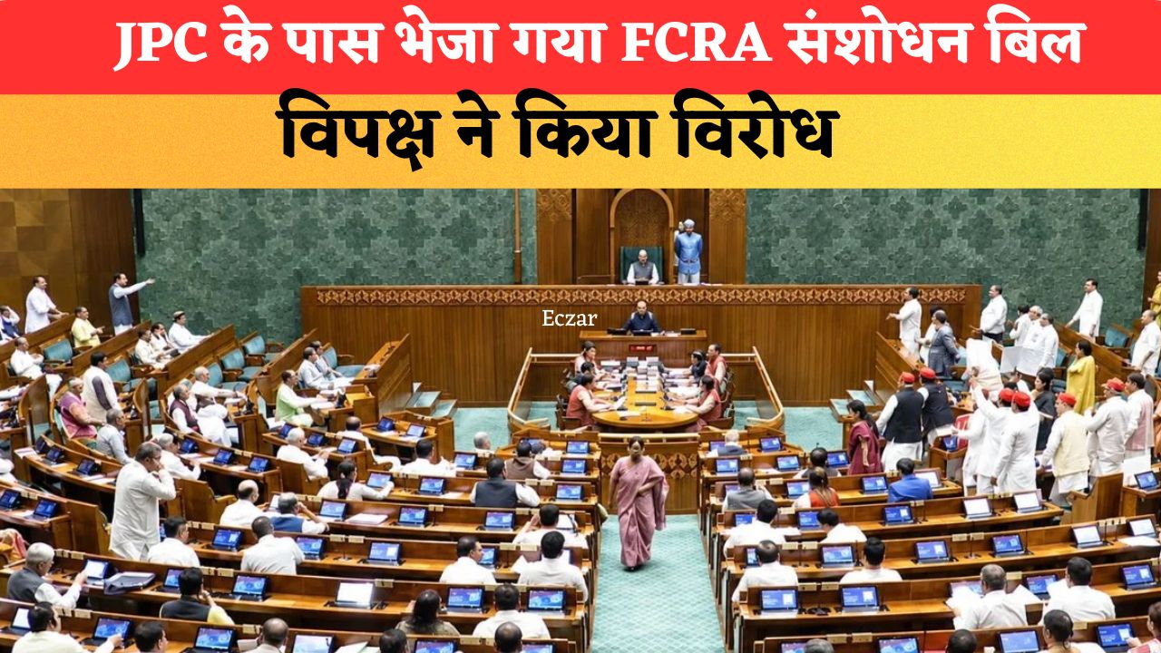 JPC के पास भेजा गया FCRA संशोधन बिल, विपक्ष ने किया विरोध; जानें क्या है पूरा मामला?